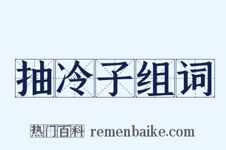 抽冷子组词是什么意思的图片